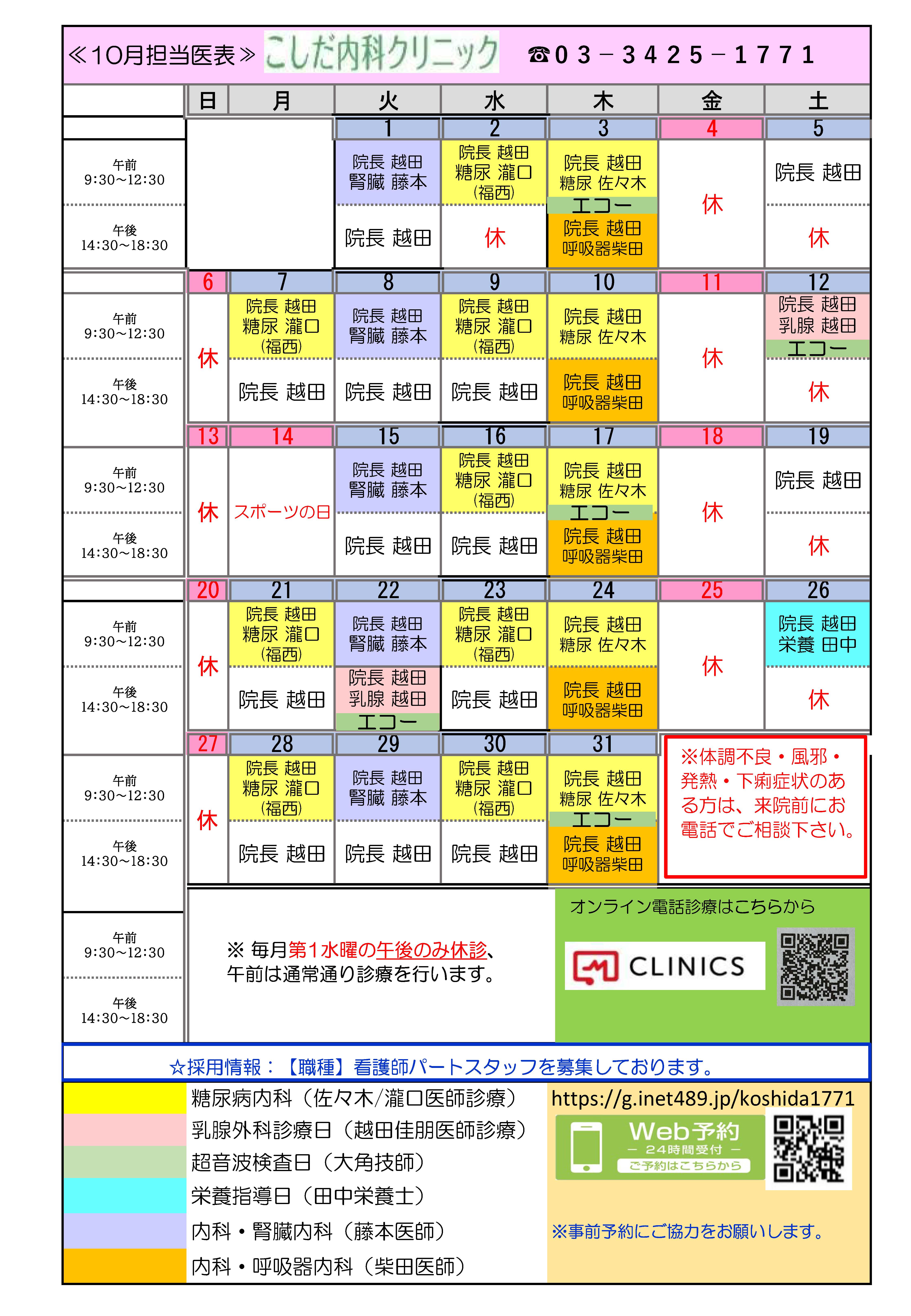 月別担当医表