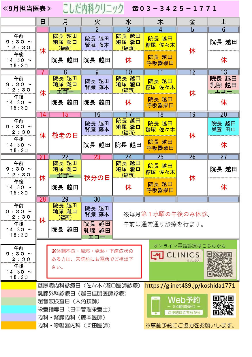 月別担当医表