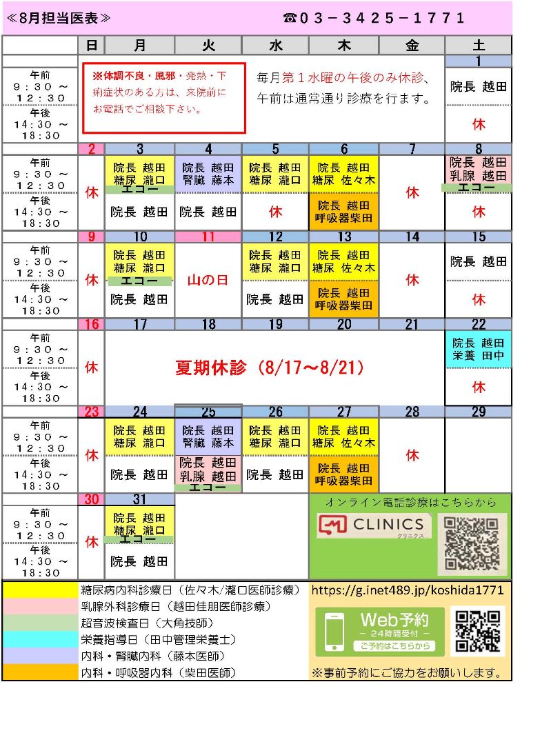 月別担当医表