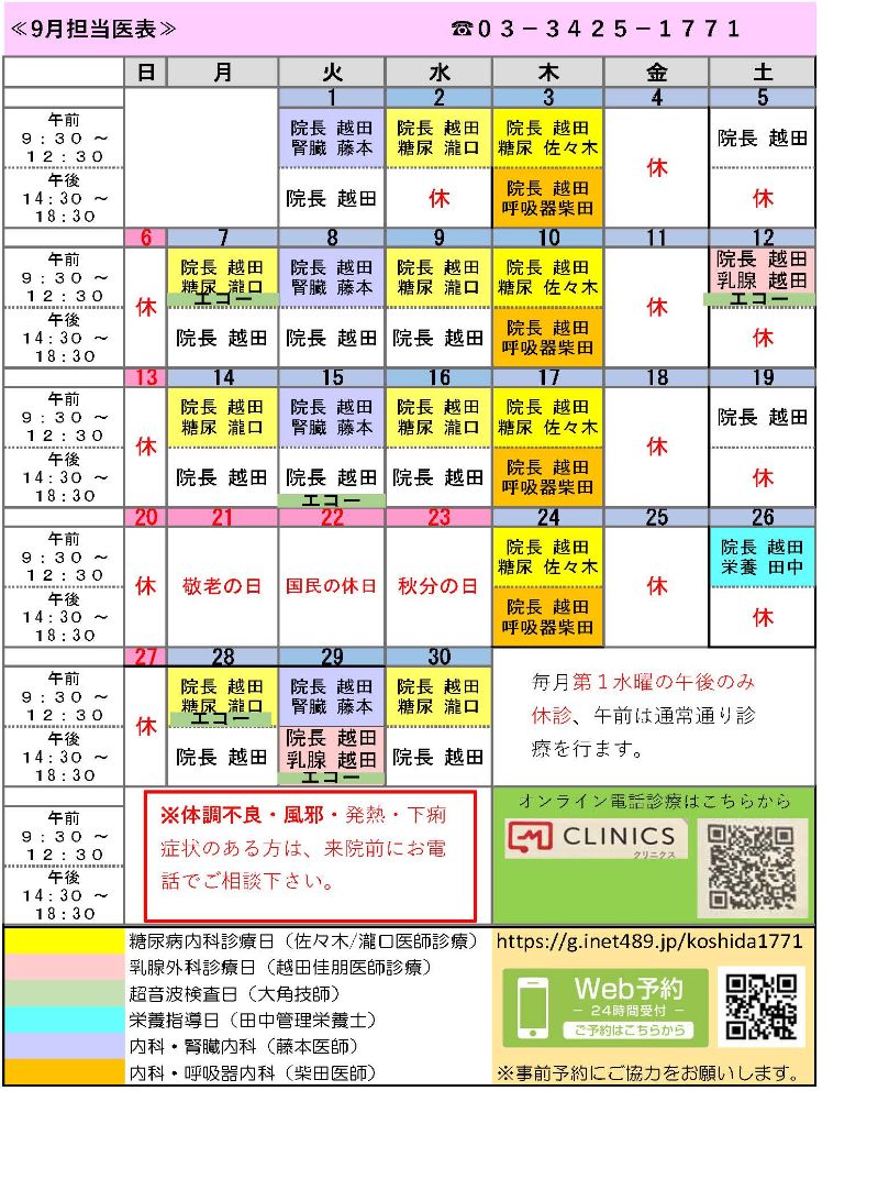 月別担当医表