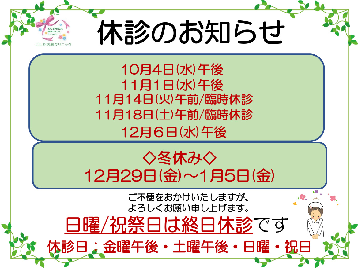 休診