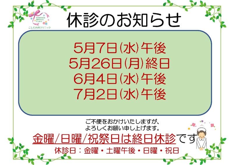 休診