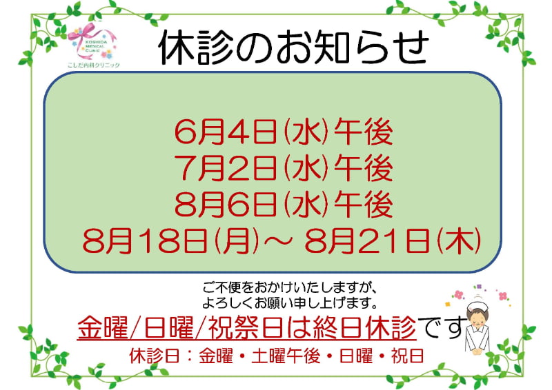 休診