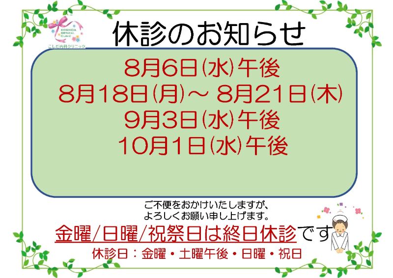 休診