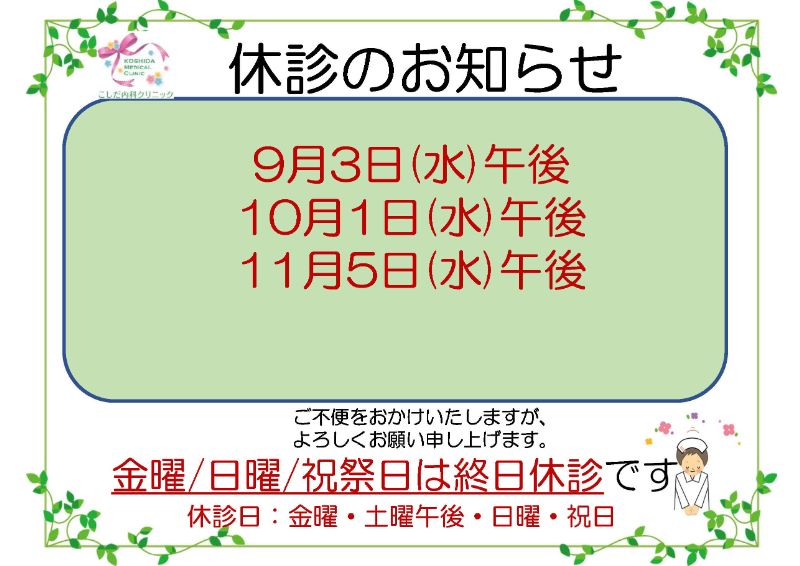 休診