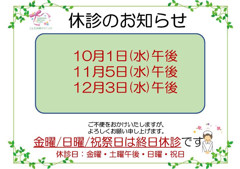 休診
