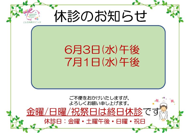 休診