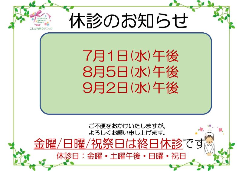 休診