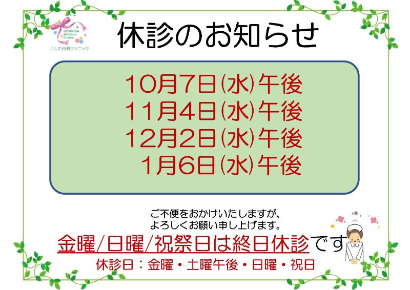休診